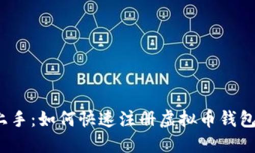 轻松上手：如何快速注册虚拟币钱包账号？