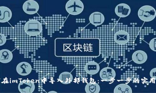 如何在imToken中导入外部钱包:一步一步的实用指南