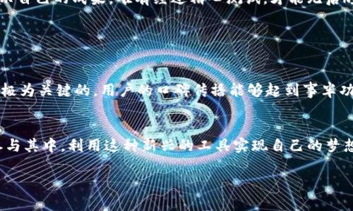   以太坊钱包如何发币：实用指南与步骤解析 / 
 guanjianci 以太坊钱包, 发币, 加密货币 /guanjianci 

引言
在如今这个数字货币飞速发展的时代，以太坊作为全球第二大加密货币平台，吸引着越来越多的开发者和投资者参与其中。而以太坊的智能合约功能让发币这件事变得简单而又富有创造性。许多人开始关注如何通过以太坊钱包来发币，不仅希望能在这个创新的领域中占得一席之地，还希望能通过自己的创意与努力带来真正的价值。本文将为你详细介绍如何利用以太坊钱包发币，以及其中的一些实用技巧。

认识以太坊和代币
以太坊是一个去中心化的平台，允许开发者创建和运行智能合约和去中心化应用（DApps）。智能合约是一种自动执行合约的程序，而代币（Token）则是建立在以太坊网络上，遵循特定标准（如ERC-20或ERC-721）的数字资产。

在我小时候，我对那些无形的“钱”感到非常好奇。后来，我了解到，代币其实就像电子票据，可以在特定的商业生态系统中使用。这让我意识到，每一种代币的背后，都有着不同的价值和故事。

准备工作：选择合适的钱包
在发币之前，首先需要一个以太坊钱包。你可以选择软件钱包（如MetaMask, MyEtherWallet）或硬件钱包（如Ledger, Trezor）。软件钱包的使用方便，但可能更容易受到网络攻击；而硬件钱包则提供了更高的安全性，但操作会比较复杂。

我个人推荐使用MetaMask，因为它不仅用户友好，还支持直接在浏览器中进行操作，非常方便。我记得第一次使用MetaMask时，感觉仿佛打开了一扇新的大门，迎面而来的是无尽的可能性。

发币前的规划：明确目的
在决定发币之前，你需要明确为什么要发币。是为了筹集资金？建立社区？还是为了提供某种服务？明确目的可以帮助你在后续的设计和推广中更有针对性。

我曾有一个朋友，他发了一种名为“绿色通行证”的代币，旨在推动环保事业，吸引那些关心环境的人士。他的初衷是希望通过代币的方式，激励更多人参与环保活动。这让我深刻体会到，一个好的代币背后应该有社会意义和价值，而不仅仅是为了获利。

创建代币：技术步骤解析
发币的第一步是编写智能合约。对于初学者来说，可以使用Solidity编程语言。其实，你并不需要成为程序员，只需了解一些基本概念。

以下是一个简单的ERC-20代币的智能合约示例代码：
pre
pragma solidity ^0.8.0;

contract MyToken {
    string public name = 