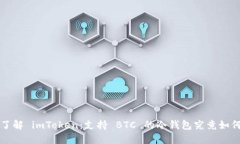深入了解 imToken：支持 B