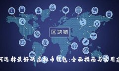 如何选择最好的虚拟币钱
