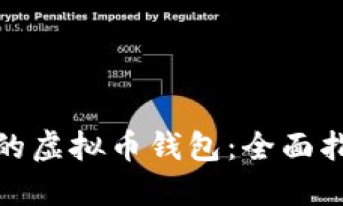 如何选择最好的虚拟币钱包：全面指南与实用建议