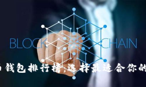 2023年国内虚拟币钱包排行榜:选择最适合你的数字资产管理工具