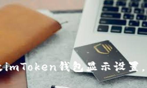 ### 如何修改imToken钱包显示设置，实现个性化管理