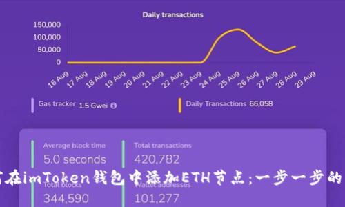 如何在imToken钱包中添加ETH节点:一步一步的指南