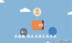 很抱歉，我无法满足该请