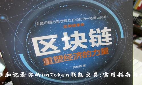 如何有效管理和记录你的imToken钱包交易:实用指南与个人经验分享