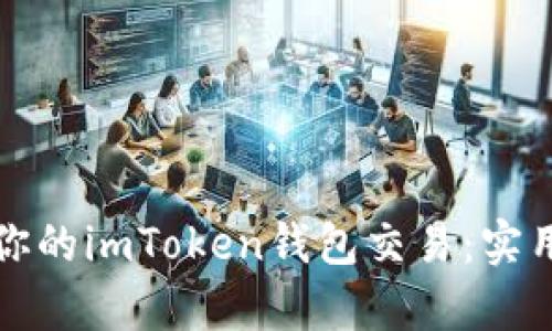 如何有效管理和记录你的imToken钱包交易:实用指南与个人经验分享