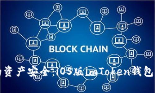 确保你的资产安全:iOS版imToken钱包深度解析