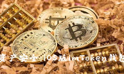 确保你的资产安全:iOS版imToken钱包深度解析