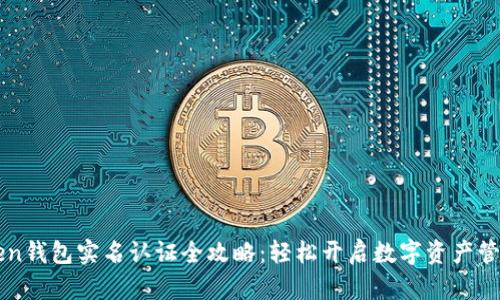 imToken钱包实名认证全攻略：轻松开启数字资产管理之旅