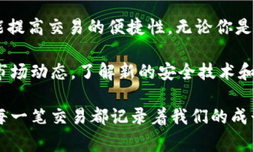 在讨论比特币钻石使用的钱包之前，我们首先需要了解比特币钻石（Bitcoin Diamond）本身是什么。比特币钻石是比特币的一种分叉币，旨在增强交易的速度和降低交易费用。它与比特币有相似的特性，但有一些显著的不同，如提高了区块大小和更快的出块时间。

比特币钻石的钱包类型

与其他加密货币一样，比特币钻石也可以存储在多种类型的钱包中。最常见的钱包类型包括：

ul
  listrong桌面钱包：/strong这种钱包通常是软件程序，可以在你的个人电脑上安装，提供更高的安全性和更多的功能。/li
  listrong移动钱包：/strong移动钱包是智能手机应用程序，方便用户随时随地进行交易和查看余额。/li
  listrong硬件钱包：/strong硬件钱包是一种物理设备，专门用于储存加密货币，提供最高级别的安全性。/li
  listrong在线钱包：/strong这种钱包通常由第三方服务提供，用户可以通过网络浏览器访问，但它们的安全性较低。/li
/ul

推荐的钱包

在比特币钻石的广泛使用中，有几个推荐的钱包。以下是一些值得关注的选项：

ul
  listrongBitcoin Diamond Core Wallet：/strong这是比特币钻石官方提供的桌面钱包，支持Windows、Mac和Linux系统。它提供全节点功能，用户可以下载整个区块链，并具有更高的安全性。/li
  listrongCoinomi Wallet：/strong这是一款多币种钱包，支持比特币钻石和其他许多加密货币。它适用于移动设备和桌面，界面友好，易于使用。/li
  listrongLedger Nano S / X：/strong这款硬件钱包支持比特币钻石的存储，提供极高的安全性，让用户将私钥离线存储，避免黑客攻击。/li
/ul

选择合适的钱包的考虑因素

在选择比特币钻石钱包时，有几个因素需要考虑：

ul
  listrong安全性：/strong钱包的安全性至关重要，特别是对于存储大额资产的用户。硬件钱包通常提供最高水平的安全性。/li
  listrong用户友好性：/strong新手用户可能更倾向于选择界面简洁、易于操作的钱包。/li
  listrong兼容性：/strong确保你的钱包支持比特币钻石以及你打算交易的其他加密货币。/li
  listrong备份和恢复选项：/strong一个好的钱包应提供备份和恢复功能，以防用户的设备丢失或损坏。/li
/ul

我的个人经历

回想我第一次接触加密货币时，确实面临过选择钱包的困扰。当时我对这种新兴技术充满了既兴奋又疑惑的感觉。在网上看了大量推荐后，最终我决定选择一个用户友好的移动钱包。我记得当时试着将我的第一笔比特币转账到钱包里的兴奋感，那种感觉就像是在探索一片未开发的大陆。

随着时间的推移，我的交易经验逐渐增加。后来，我开始尝试使用硬件钱包，体验到它带来的安全感。我的第一个硬件钱包是Ledger Nano S，我仍然清晰地记得收到它的那一天。我兴奋地打开包裹，仔细阅读手册，期待着用它来保存我的加密货币。

总结

选择合适的比特币钻石钱包是加密货币投资和交易过程中至关重要的一步。一个好的钱包不仅能提供安全的存储解决方案，还能提高交易的便捷性。无论你是新手还是经验丰富的投资者，都应该根据自身的需求，认真考虑选择最适合你的钱包类型。

在使用比特币钻石及其它加密货币时，始终保持对安全的警惕，定期更新钱包软件，确保你储存的资产安全。同时，不妨定期关注市场动态，了解新的安全技术和可用钱包，确保你在加密货币领域走在前沿。 

最后，希望每位投资者都能在加密货币的世界中找到自己的位置，实现财富增值的梦想。无论是比特币、以太坊还是比特币钻石，每一笔交易都记录着我们的成长和经验。