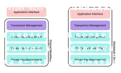 在讨论比特币钻石使用的钱包之前，我们首先需要了解比特币钻石（Bitcoin Diamond）本身是什么。比特币钻石是比特币的一种分叉币，旨在增强交易的速度和降低交易费用。它与比特币有相似的特性，但有一些显著的不同，如提高了区块大小和更快的出块时间。

比特币钻石的钱包类型

与其他加密货币一样，比特币钻石也可以存储在多种类型的钱包中。最常见的钱包类型包括：

ul
  listrong桌面钱包：/strong这种钱包通常是软件程序，可以在你的个人电脑上安装，提供更高的安全性和更多的功能。/li
  listrong移动钱包：/strong移动钱包是智能手机应用程序，方便用户随时随地进行交易和查看余额。/li
  listrong硬件钱包：/strong硬件钱包是一种物理设备，专门用于储存加密货币，提供最高级别的安全性。/li
  listrong在线钱包：/strong这种钱包通常由第三方服务提供，用户可以通过网络浏览器访问，但它们的安全性较低。/li
/ul

推荐的钱包

在比特币钻石的广泛使用中，有几个推荐的钱包。以下是一些值得关注的选项：

ul
  listrongBitcoin Diamond Core Wallet：/strong这是比特币钻石官方提供的桌面钱包，支持Windows、Mac和Linux系统。它提供全节点功能，用户可以下载整个区块链，并具有更高的安全性。/li
  listrongCoinomi Wallet：/strong这是一款多币种钱包，支持比特币钻石和其他许多加密货币。它适用于移动设备和桌面，界面友好，易于使用。/li
  listrongLedger Nano S / X：/strong这款硬件钱包支持比特币钻石的存储，提供极高的安全性，让用户将私钥离线存储，避免黑客攻击。/li
/ul

选择合适的钱包的考虑因素

在选择比特币钻石钱包时，有几个因素需要考虑：

ul
  listrong安全性：/strong钱包的安全性至关重要，特别是对于存储大额资产的用户。硬件钱包通常提供最高水平的安全性。/li
  listrong用户友好性：/strong新手用户可能更倾向于选择界面简洁、易于操作的钱包。/li
  listrong兼容性：/strong确保你的钱包支持比特币钻石以及你打算交易的其他加密货币。/li
  listrong备份和恢复选项：/strong一个好的钱包应提供备份和恢复功能，以防用户的设备丢失或损坏。/li
/ul

我的个人经历

回想我第一次接触加密货币时，确实面临过选择钱包的困扰。当时我对这种新兴技术充满了既兴奋又疑惑的感觉。在网上看了大量推荐后，最终我决定选择一个用户友好的移动钱包。我记得当时试着将我的第一笔比特币转账到钱包里的兴奋感，那种感觉就像是在探索一片未开发的大陆。

随着时间的推移，我的交易经验逐渐增加。后来，我开始尝试使用硬件钱包，体验到它带来的安全感。我的第一个硬件钱包是Ledger Nano S，我仍然清晰地记得收到它的那一天。我兴奋地打开包裹，仔细阅读手册，期待着用它来保存我的加密货币。

总结

选择合适的比特币钻石钱包是加密货币投资和交易过程中至关重要的一步。一个好的钱包不仅能提供安全的存储解决方案，还能提高交易的便捷性。无论你是新手还是经验丰富的投资者，都应该根据自身的需求，认真考虑选择最适合你的钱包类型。

在使用比特币钻石及其它加密货币时，始终保持对安全的警惕，定期更新钱包软件，确保你储存的资产安全。同时，不妨定期关注市场动态，了解新的安全技术和可用钱包，确保你在加密货币领域走在前沿。 

最后，希望每位投资者都能在加密货币的世界中找到自己的位置，实现财富增值的梦想。无论是比特币、以太坊还是比特币钻石，每一笔交易都记录着我们的成长和经验。