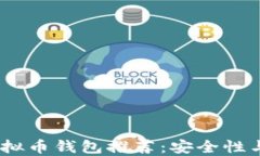 2023年最实用的虚拟币钱包