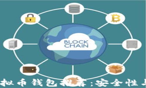 
2023年最实用的虚拟币钱包推荐：安全性与便利性的完美结合