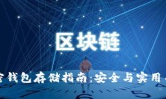 比特币加密钱包存储指南