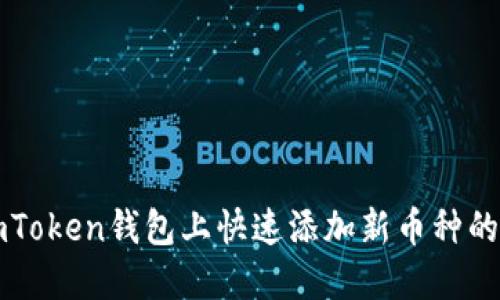 如何在imToken钱包上快速添加新币种的实用指南