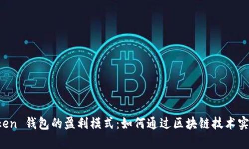 探索 imToken 钱包的盈利模式:如何通过区块链技术实现财富增值