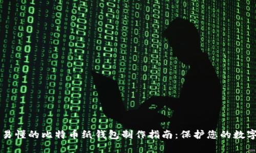 简单易懂的比特币纸钱包制作指南：保护您的数字资产
