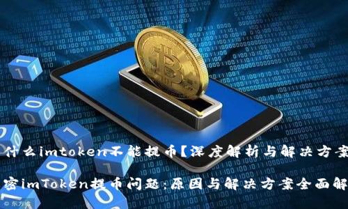 为什么imtoken不能提币？深度解析与解决方案

解密imToken提币问题：原因与解决方案全面解析