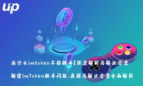 为什么imtoken不能提币？深度解析与解决方案

解密imToken提币问题：原因与解决方案全面解析