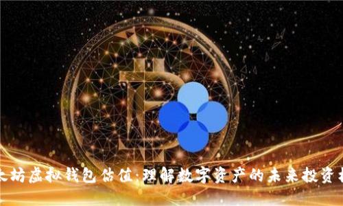 以太坊虚拟钱包估值:理解数字资产的未来投资机会