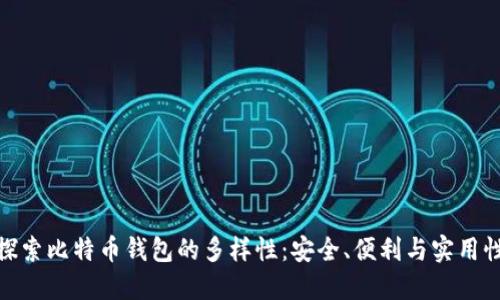 探索比特币钱包的多样性:安全、便利与实用性
