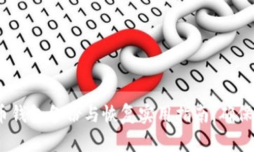 Mac比特币钱包备份与恢复实用指南，确保资产安全！