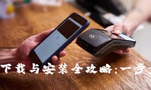 IM Token钱包下载与安装全攻略:一步步教你轻松上手