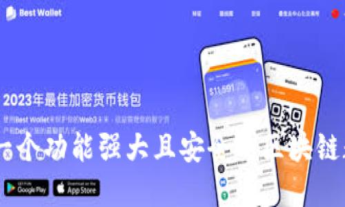 揭秘DCDEb:一个功能强大且安全的区块链数字货币钱包