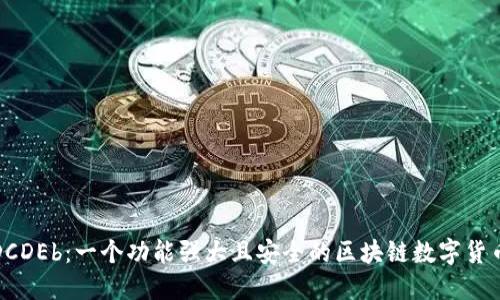 揭秘DCDEb:一个功能强大且安全的区块链数字货币钱包