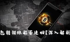 ImToken钱包转错账能否追回