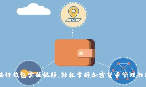 区块链钱包实操视频:轻松掌握加密货币管理的秘笈