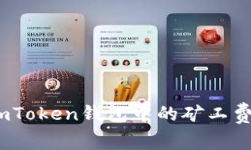 深入解析:imToken钱包中的矿工费及其重要性