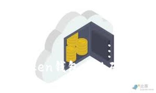 深入解析:imToken钱包中的矿工费及其重要性