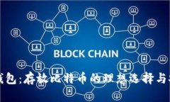 比特币钱包：存放比特币