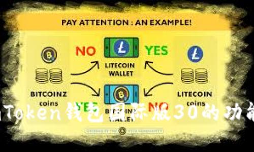 深入探讨:imToken钱包国际版30的功能与实用价值