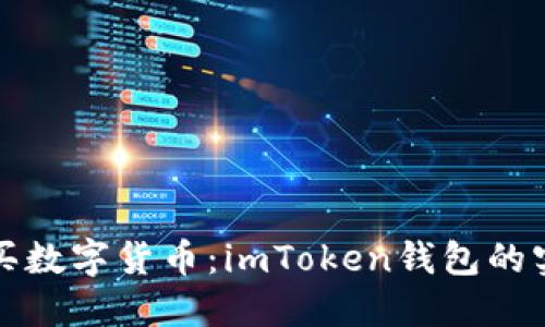 轻松购买数字货币:imToken钱包的实用指南