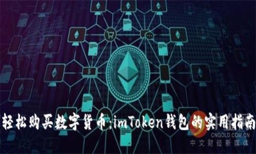 轻松购买数字货币:imToken钱包的实用指南
