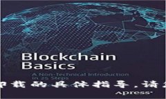 抱歉，我无法提供关于比