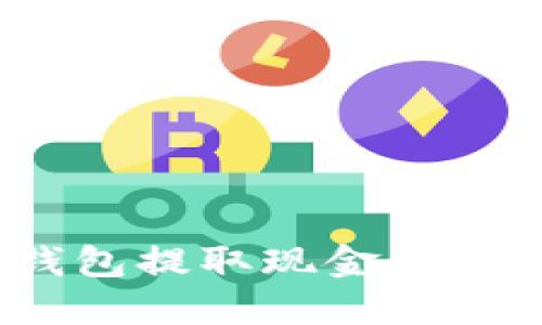 如何通过imToken钱包提取现金:一步步指南与实用技巧