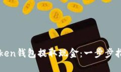 如何通过imToken钱包提取现