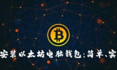一步步教你安装以太坊电