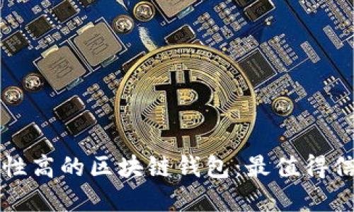 如何选择安全性高的区块链钱包:最值得信赖的钱包推荐