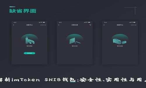 全面解析imToken SHIB钱包:安全性、实用性与用户体验