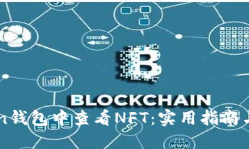 如何在imToken钱包中查看NFT:实用指南与个人经验分享