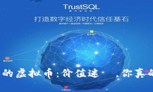 TP钱包中的虚拟币:价值迷雲,你真的了解吗?