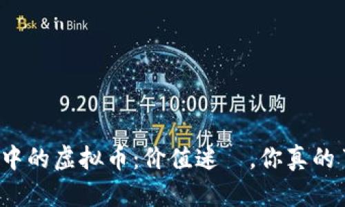 TP钱包中的虚拟币:价值迷雲,你真的了解吗?