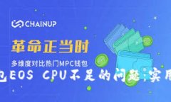 解决imToken钱包EOS CPU不足的