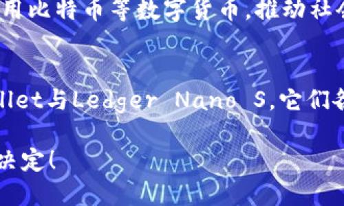   在泰国，3M公司推荐使用哪些比特币钱包？ /   
 guanjianci 比特币钱包, 泰国, 3M公司 /guanjianci 

引言
随着数字货币的迅速发展，比特币作为最具代表性的加密货币，越来越多的人开始关注它的投资及使用。在这个过程中，选择合适的钱包变得至关重要。在泰国，3M公司等企业也在探索数字货币的应用。今天，我们就来看看在泰国，尤其在3M公司可能推荐使用的比特币钱包。

比特币钱包的种类
首先，了解比特币钱包的种类是非常重要的。比特币钱包大致分为三种类型：热钱包、冷钱包和纸钱包。

ul
    listrong热钱包/strong：这些钱包需要连接互联网，使用方便，适合日常交易。移动应用程序和基于网页的钱包都属于热钱包；/li
    listrong冷钱包/strong：它们不连接互联网，通常以物理设备的形式存在，如硬件钱包和USB设备，安全性极高，适合长时间存储；/li
    listrong纸钱包/strong：这是一种非常基础的存储方式，用户可以将私钥和公钥印在纸上，注意避免丢失。/li
/ul

在泰国受欢迎的比特币钱包
在泰国，有几个比较流行的比特币钱包。其中一些可能适合3M公司的需求，以及普通投资者的需求。

h41. Bitkub Wallet/h4
Bitkub是一家泰国本地的数字资产交易平台，其钱包操作简单，支持多种加密货币，用户界面友好，非常适合新手。此外，Bitkub提供了多种安全功能，包括双重身份验证和资产保险，保障用户资金安全。

h42. Coin Thong/h4
Coin Thong是一款可以在移动端使用的比特币钱包，支持泰铢与比特币的兑换。其简洁的设计和高效的用户体验，使其在泰国受到了广泛的欢迎。对于许多小型企业来说，Coin Thong提供了便捷的支付解决方案。

h43. Trust Wallet/h4
虽然Trust Wallet是一款全球化的钱包，但它在泰国也受到了不少用户的青睐。它支持多种加密货币，且用户可以通过其内置的DApp浏览器进行去中心化交易，非常适合对于数字货币有一定了解的用户。

h44. Ledger Nano S/h4
作为一种硬件钱包，Ledger Nano S提供极高的安全性，适合那些打算长期持有比特币的用户。虽然在使用上相对繁琐，但其对私钥安全的保证，使其在数字货币投资者中口碑极佳。

3M公司在泰国的数字货币探索
作为全球知名的科技公司，3M一直在探索如何将新技术应用于他们的业务中。随着比特币和其他加密货币的兴起，3M也开始关注如何利用这些新技术改善支付和服务。

h41. 支付灵活性/h4
3M可能考虑比特币作为一种新的支付方式，以提高客户的支付灵活性。特别是在面对国际客户时，使用比特币可以规避汇率的波动和银行的限制，确保交易的顺畅。

h42. 成本效益/h4
在某些情况下，使用比特币可以降低交易费用，尤其是在进行大宗交易时。这对于3M公司这样的跨国企业来说，将是一个显著的成本节约.

如何选择适合自己的比特币钱包
当我们在选择比特币钱包时，应该考虑以下几个方面：

ul
    listrong安全性/strong：确保钱包提供足够的安全功能，如双重验证、冷存储等；/li
    listrong易用性/strong：用户界面是否友好，操作是否简单；/li
    listrong兼容性/strong：钱包是否支持多种加密货币，方便用户在不同币种之间转换；/li
    listrong客户支持/strong：如果出现问题，钱包提供商能否及时响应。/li
/ul

个人经历和感悟
回想自己使用比特币的初期，我也面临过选择钱包的困扰。我记得第一次接触比特币是在高中的时候，那时一个同学跟我分享了他的网站，他用比特币买到了很多游戏道具。在他的启发下，我也尝试着买入一些比特币。那时候市场波动很大，虽然我心里有些忐忑，但我还是选择了一个操作简单的热钱包。

随着时间的推移，我对于比特币的了解愈加深入，逐渐开始研究冷钱包和硬件钱包。在一次论坛上，我认识了一些投资能手，他们总结的一点让我印象深刻：钱包的选择其实与你的投资风格关系密切。如果是长期投资，冷钱包无疑是更安全的选择，而对于日常交易，热钱包则更为方便。

未来展望
随着数字货币的不断发展，越来越多的企业将会参与到这个生态中。我希望将来在泰国，像3M这样的大公司能够更多地引导人们合理使用比特币等数字货币，推动社会对于新兴技术的认同。我相信，随着技术的成熟，比特币不仅仅会是一种投资工具，未来或许会成为我们生活中不可或缺的支付方式。

总结
总之，在泰国，选择一个适合自己的比特币钱包是每个投资者必须面对的重要课题。无论是Bitkub Wallet、Coin Thong，还是Trust Wallet与Ledger Nano S，它们各自都有自己的优势和适用人群。在未来的数字经济时代，希望每个人都能做出明智的选择，借助比特币这一工具，实现自己的财务目标。

无论你是3M公司的一员，还是普通的投资者，在选择比特币钱包时，都要结合自身需求，充分考虑安全性和便捷性，以做出最适合自己的决定！